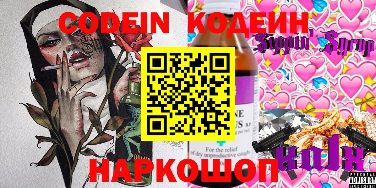 Кодеин Purple Drank  Вход с VPN  Солнечногорск 